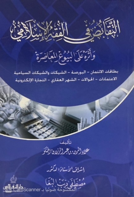 التقابض في الفقه الإسلامي وأثره على البيوع المعاصرة