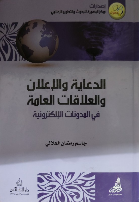 الدعاية والإعلان والعلاقات العامة في المدونات الإكترونية