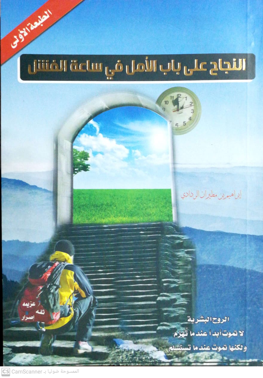 النجاح على باب الأمل في ساعة الفشل