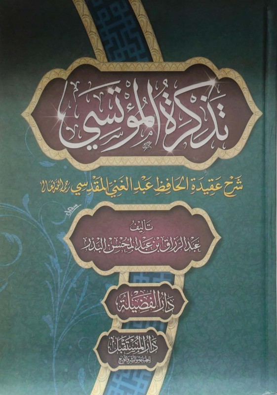 تذكرة المؤتسي شرح عقيدة الحافظ عبدالغني المقدسي