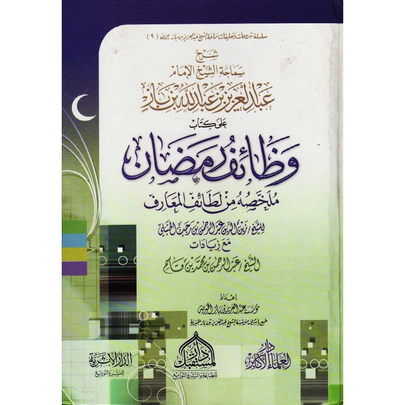 شرح سماحة عبدالعزيز بن باز على وظائف رمضان ملخصه من لطائف المعارف دار المستقبل