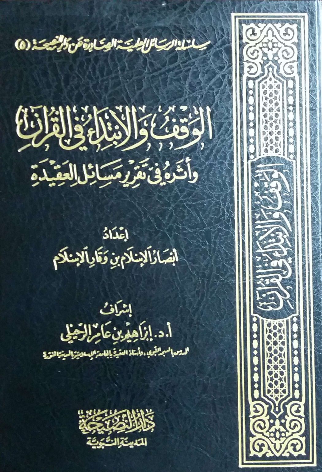 الوقف والإبتداء في القرآن وأثره في تقرير مسائل العقيدة