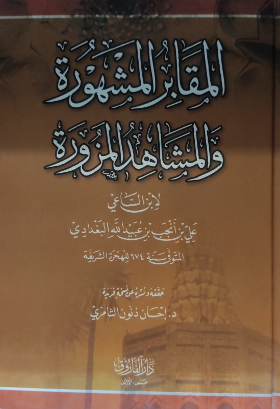 المقابر المشهورة المشاهد المزورة