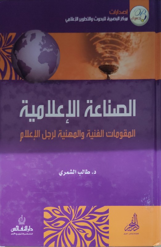 الصناعة الإعلامية المقومات الفنية ووالمهنية لرجل الاعلام