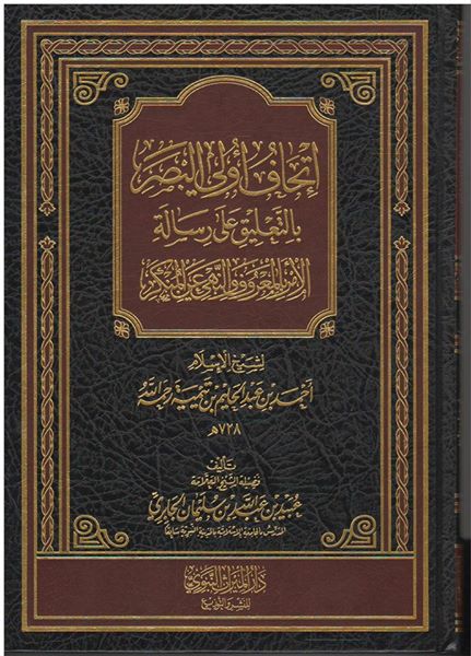 إتحاف أولي البصر بالتعليق على رسالة الأمر بالمعروف النهي عن المنكر