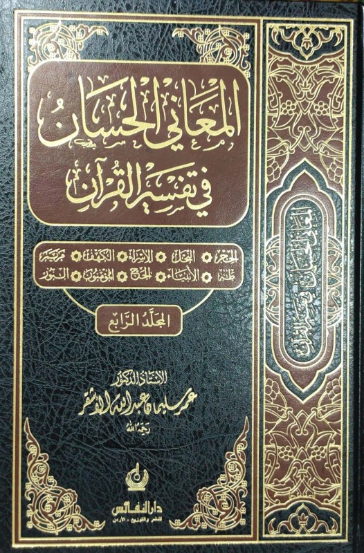 المعاني الحسان في تفسير القرآن 4/1