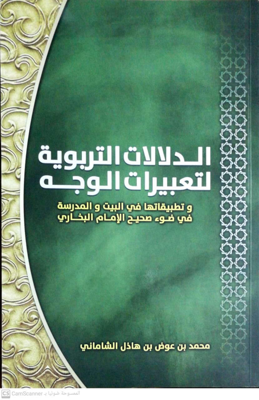 الدلالات التربوية لتعبيرات الوجه وتطبيقاتها في البيت والمدرسة في ضوء صحيح البخاري