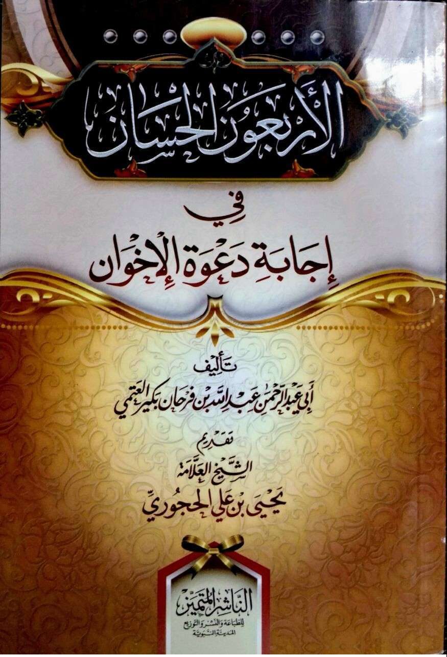 الأربعون الحسان في إجابة دعوة الإخوان