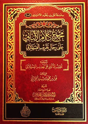 مجموع كلام الألباني على رجال تقريب العسقلاني