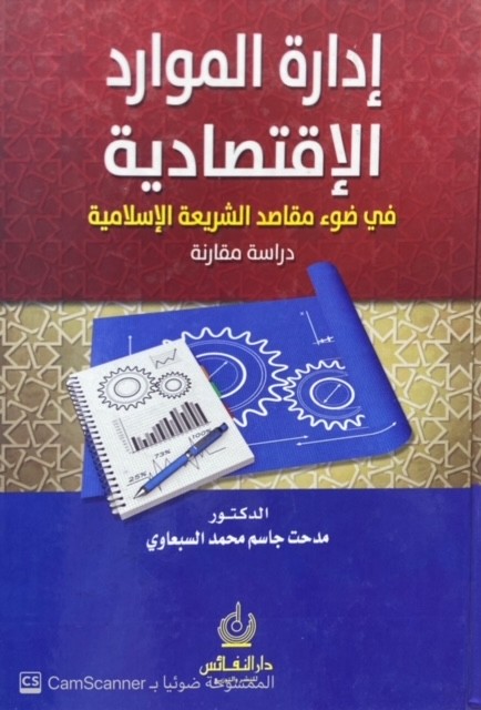 إدارة الموارد الإقتصادية في ضوء مقاصد الشريعة الإسلامية