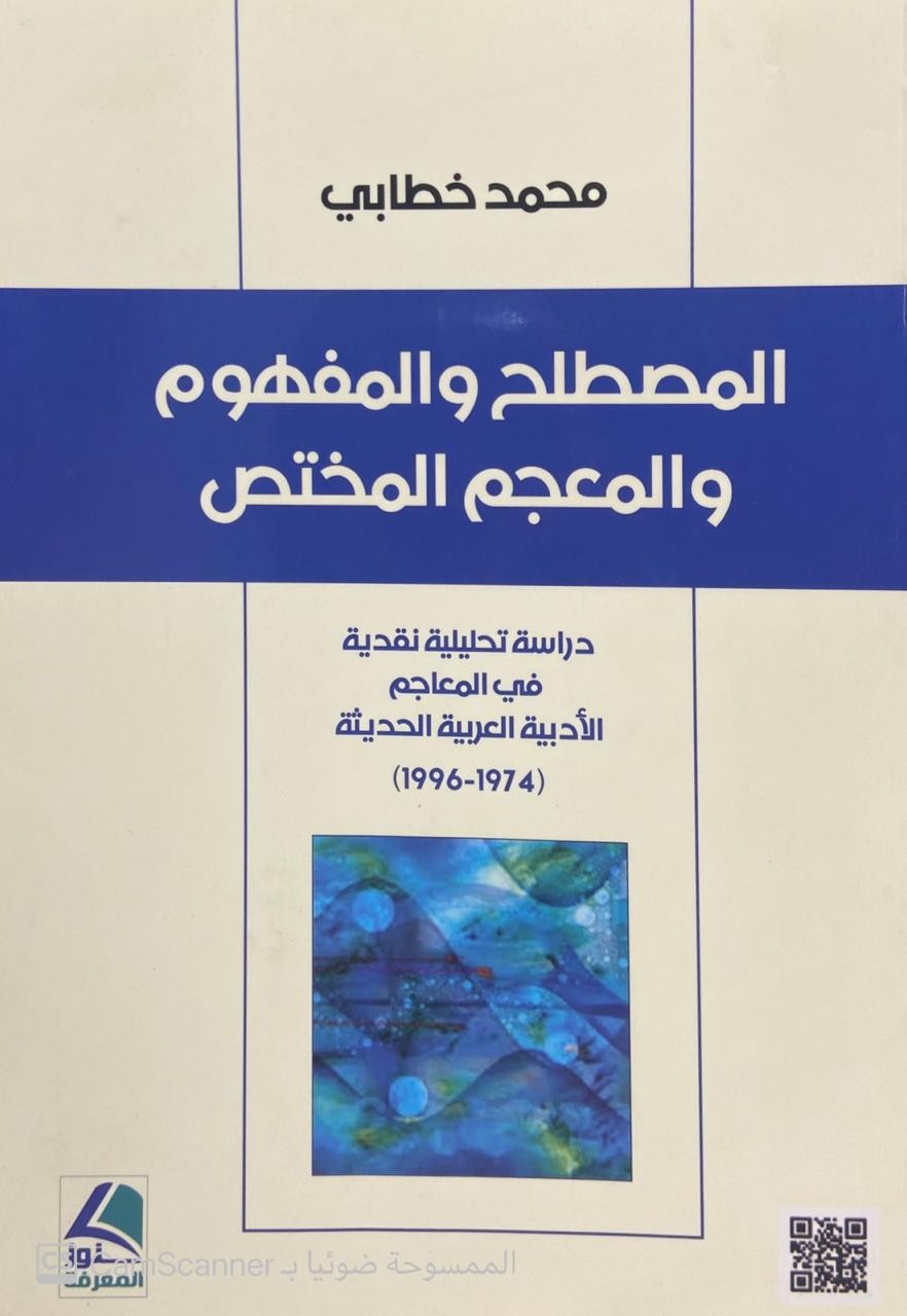 المصطلح والمفهوم والمعجم المختص