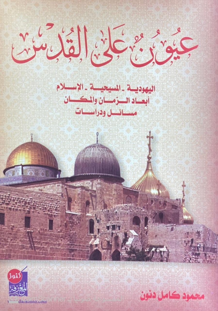 عيون على القدس اليهودية -- المسيحية - الإسلام أبعاد الزمن والمكان