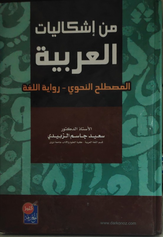 من إشكاليات العربية المصطلح النحوي -- رواية اللغة