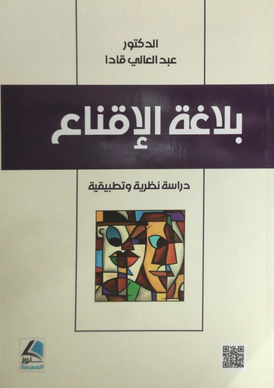 بلاغة الإقناع دراسة نظرية وتطبيقية