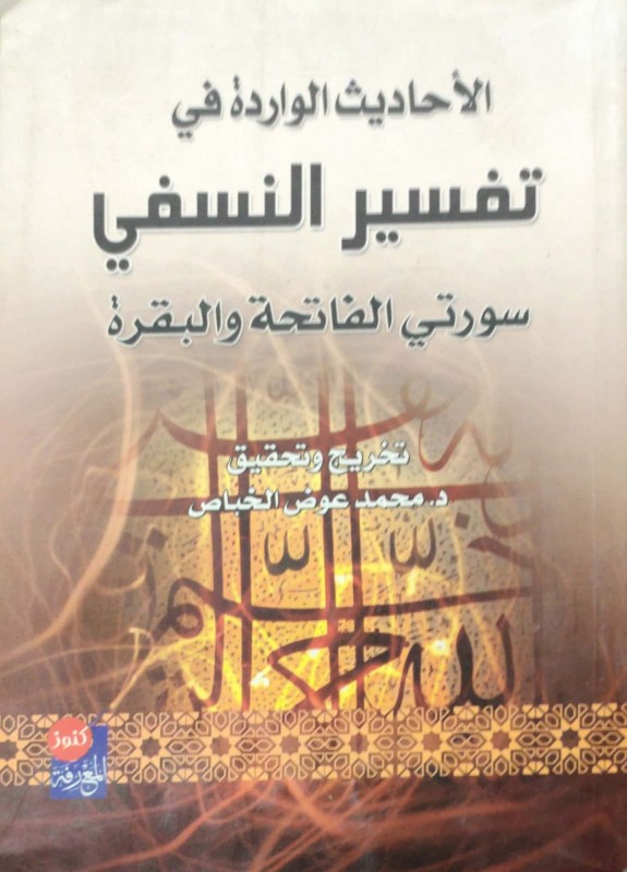 الأحاديث الواردة في تفسير النسفي سورة الفاتحة والبقرة