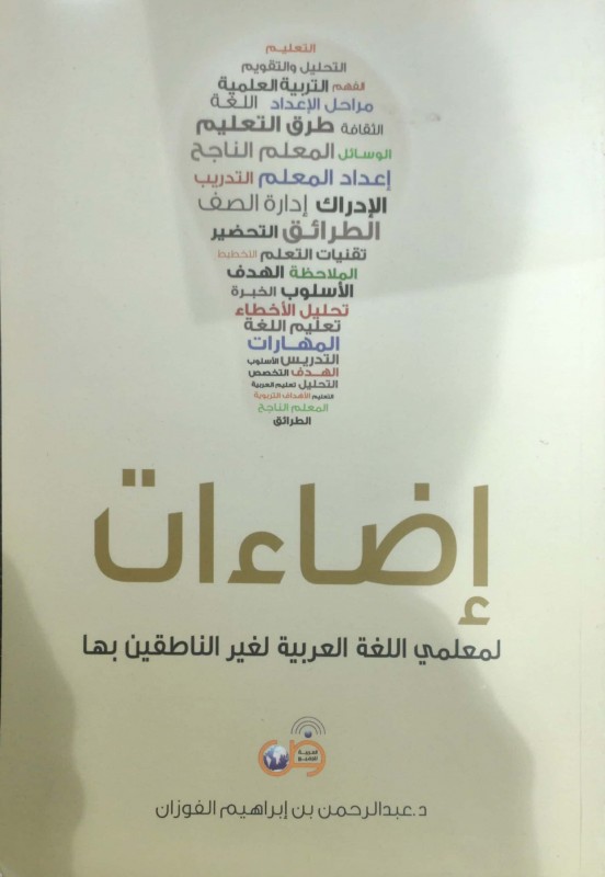 إضاءات لمعلمي اللغة العربية لغير الناطقين بها