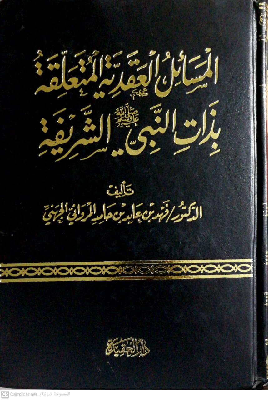 المسائل العقدية المتعلقة بذات النبي صلى الله عليه وسلم الشريفة