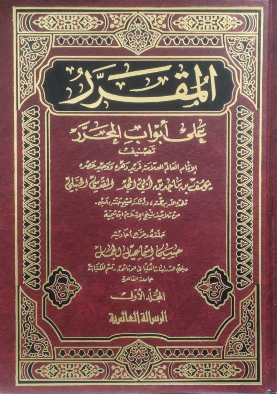 المقرر على أبواب المحرر 2/1