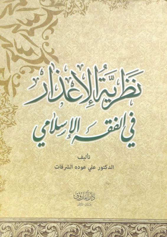 نظرية الأعذار في الفقه الإسلامي