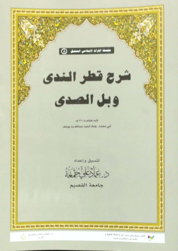 شرح قطر الندى وبل الصدى ( سلسلة التراث الاسلامي المنسق ) نفائس