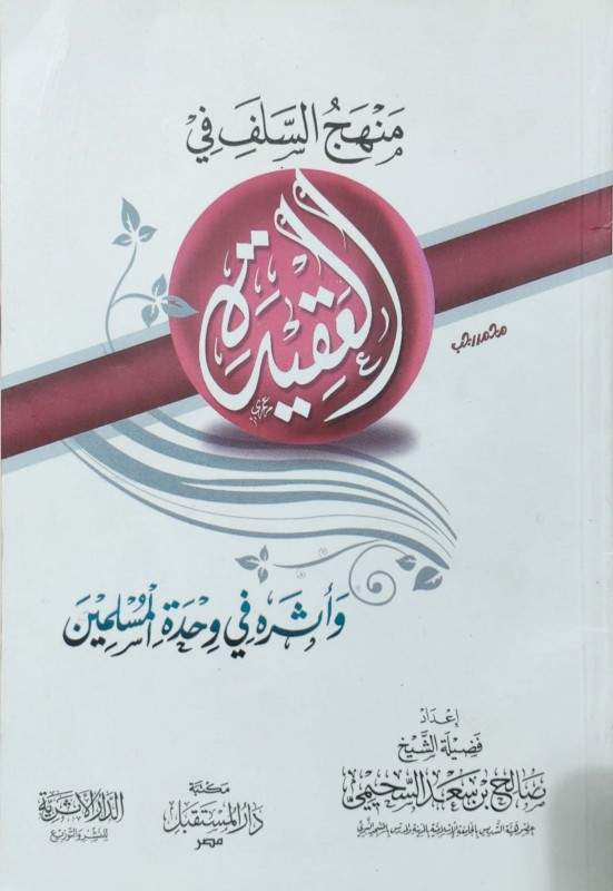 منهج السلف في العقيدة وأثره في وحدة المسلمين