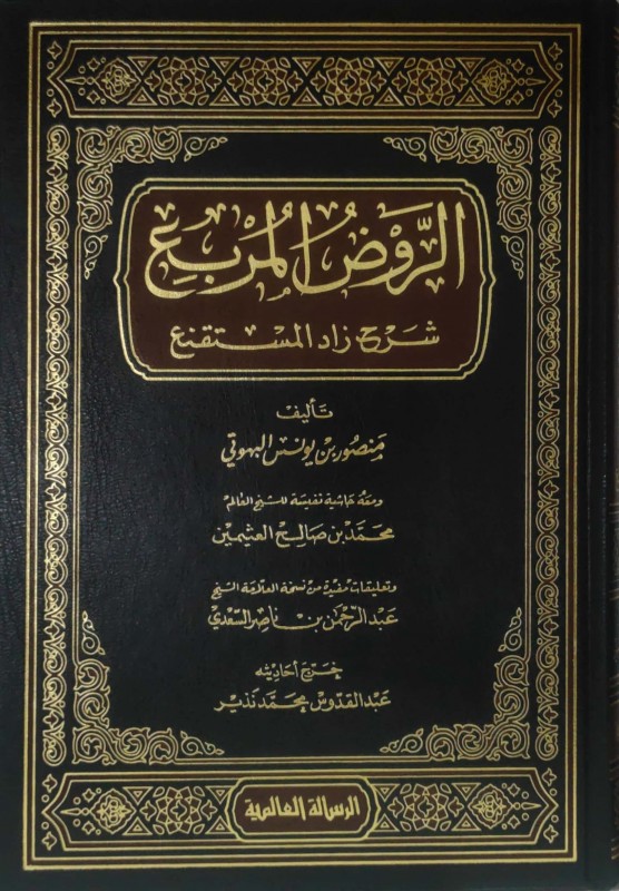 الروض المربع شرح زاد المستقنع تحقيق عبدالقدوس نذير الرسالة العالمية