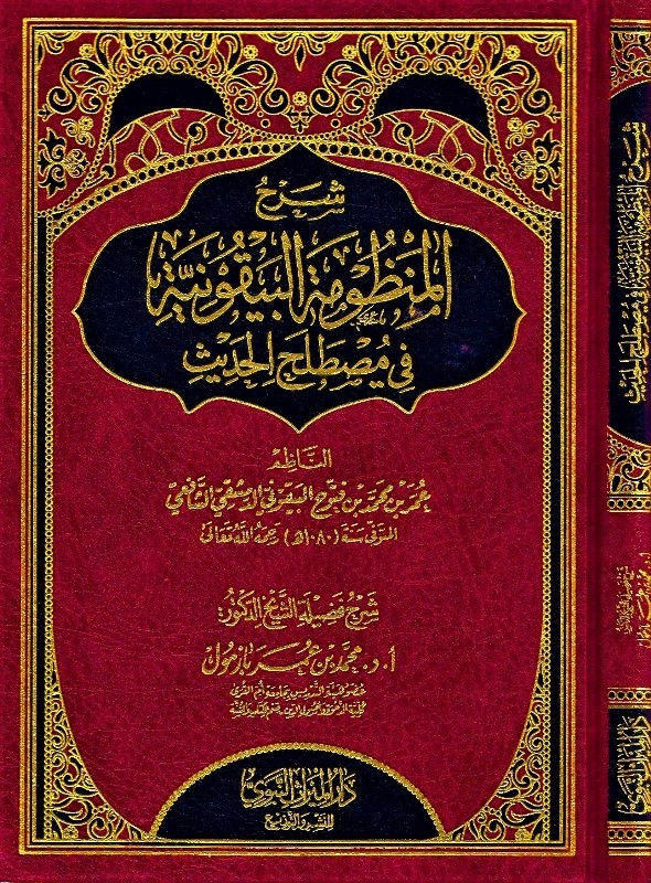 شرح المنظومة البيقونية في مصطلح الحديث - الميراث