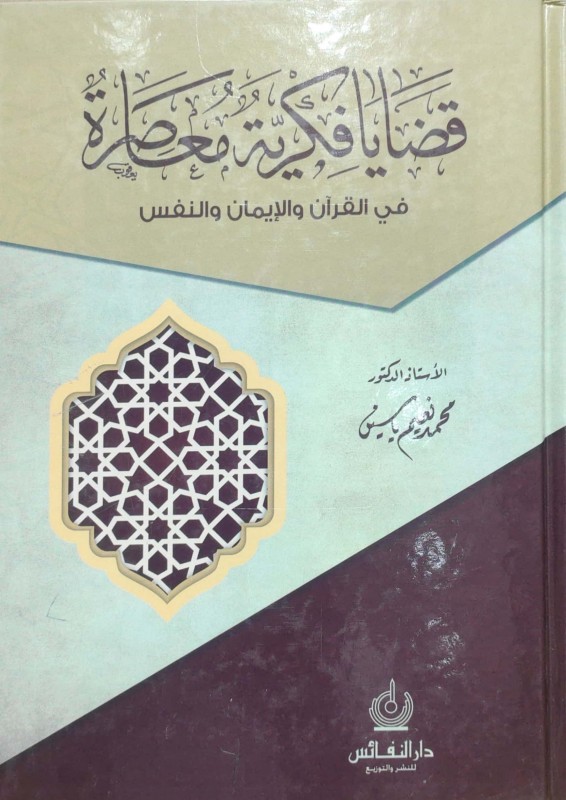 قضايا فكرية معاصرة في القرآن والإيمان والنفس