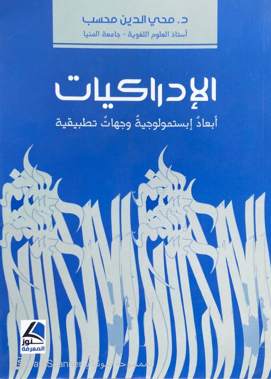 الإدراكيات أبعاد إبستمولوجية وجهات تطبيقية