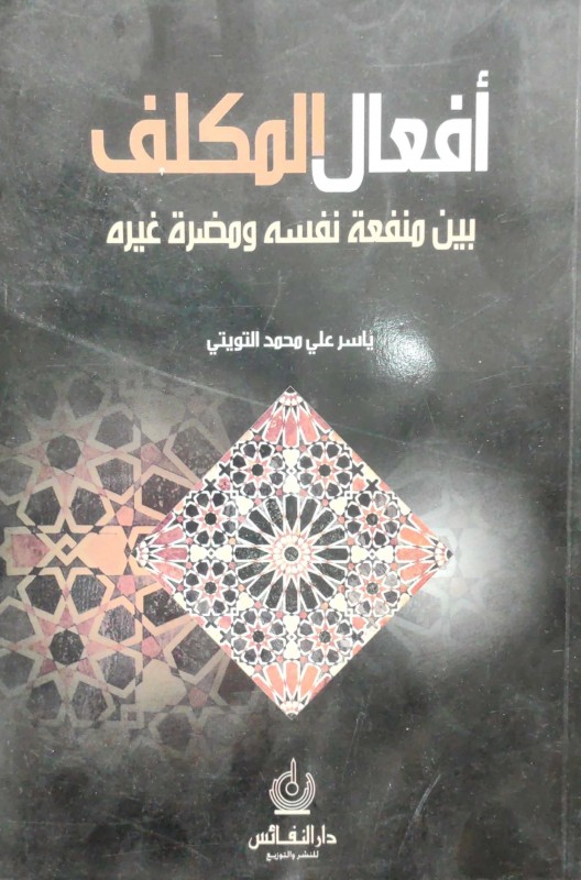 أفعال المكلف بين منفعة نفسه ومضرة غيره