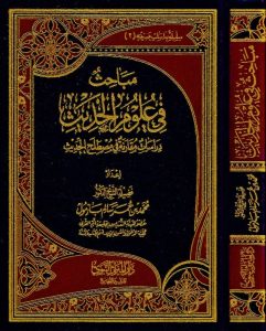 مباحث في علوم الحديث دراسات مقارنة في مصطلح الحديث