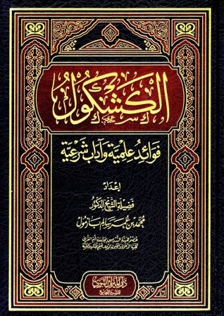 الكشكول فوائد علمية وآداب شرعية