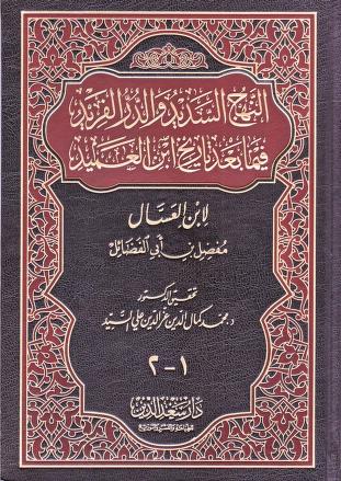 النهج السديد والدر الفريد فيما بعد تاريخ ابن العميد