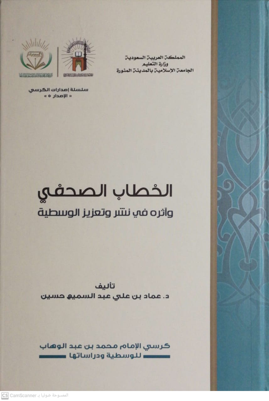 الخطاب الصحفي وأثره في نشر وتعزيز الوسطية