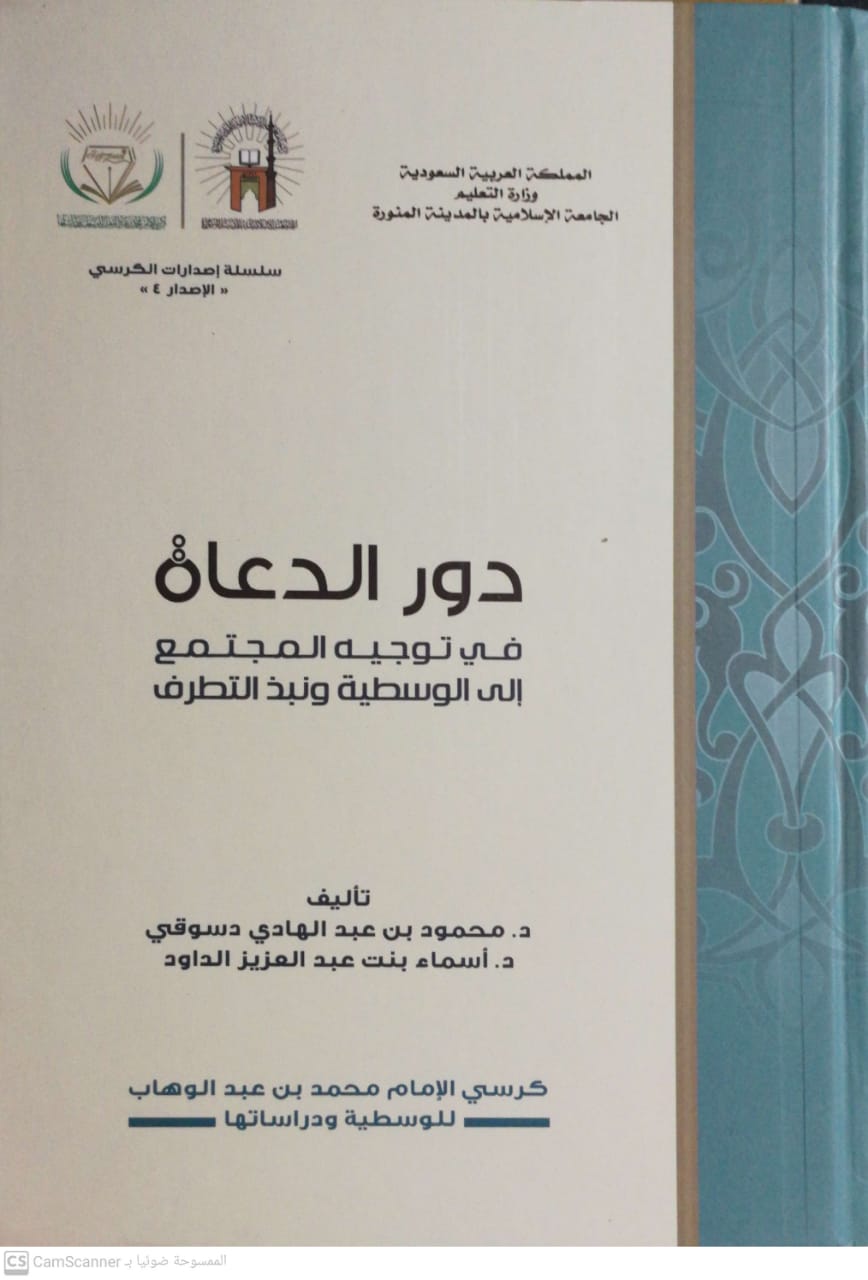 دور الدعاة في توجيه المجتمع إلى الوسطية ونبذ التطرف