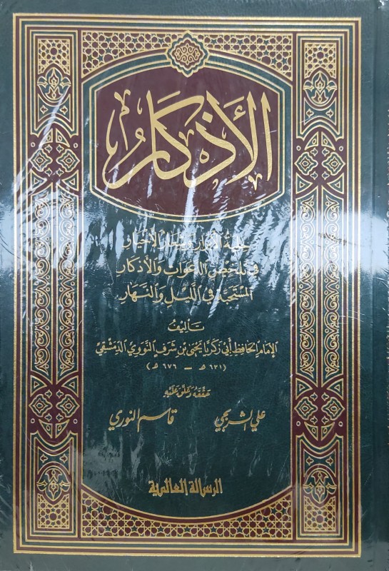 الأذكار (حلية الأبرار وشعار الأخيار في تلخيص الدعوات والأذكار المستحبة في الليل والنهار)