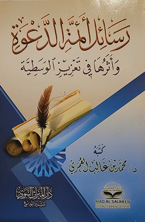 رسائل أئمة الدعوة وأثرها في تعزيز الوسطية