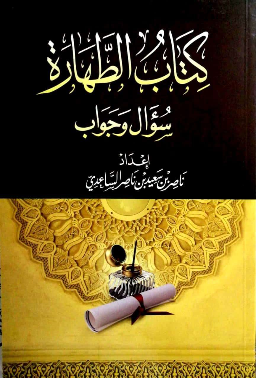 كتاب الطهارة سؤال وجواب