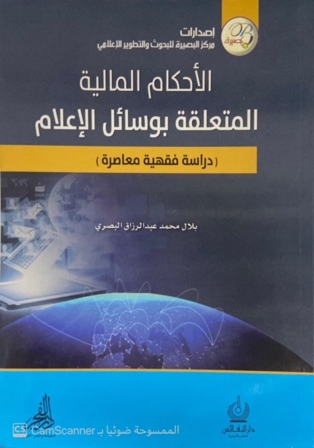 الأحكام المالية المتعلقة بوسائل الإعلام دراسة فقهية معاصرة