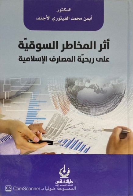 أثر المخاطر السوقية على ربحية المصارف الإسلامية