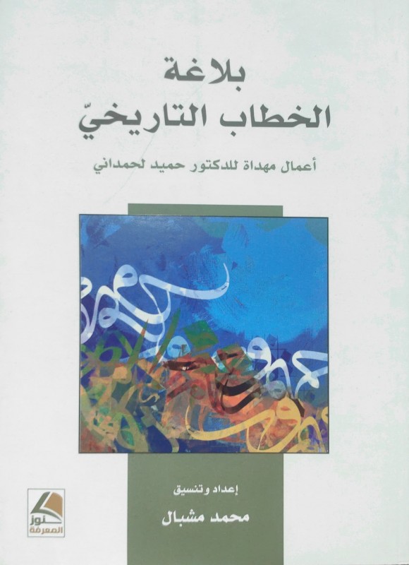 بلاغة الخطاب التاريخي أعمال مهداة للدكتور حميد لحمداني