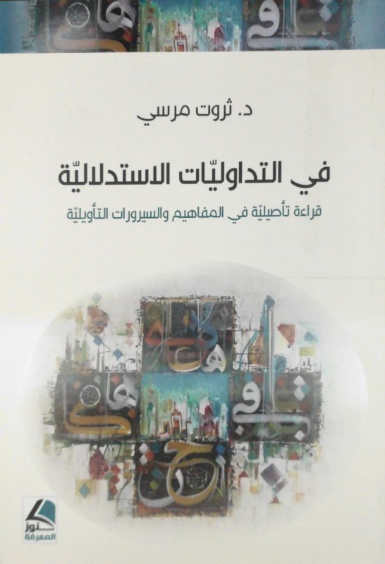 في التداوليات الاستدلالية قراءة تأصيلية في المفاهيم والسيرورات التأويلية