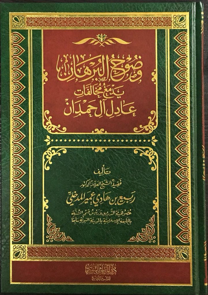 وضوح البرهان يدمغ مخالفات عادل آل حمدان