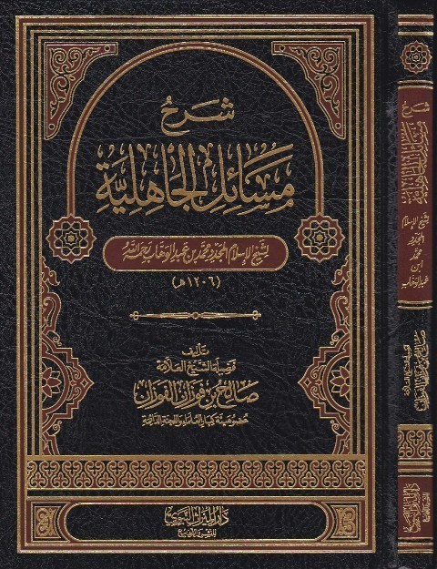 شرح مسائل الجاهلية لشيخ الإسلام المجدد محمد بن عبدالوهاب رحمه الله للفوزان