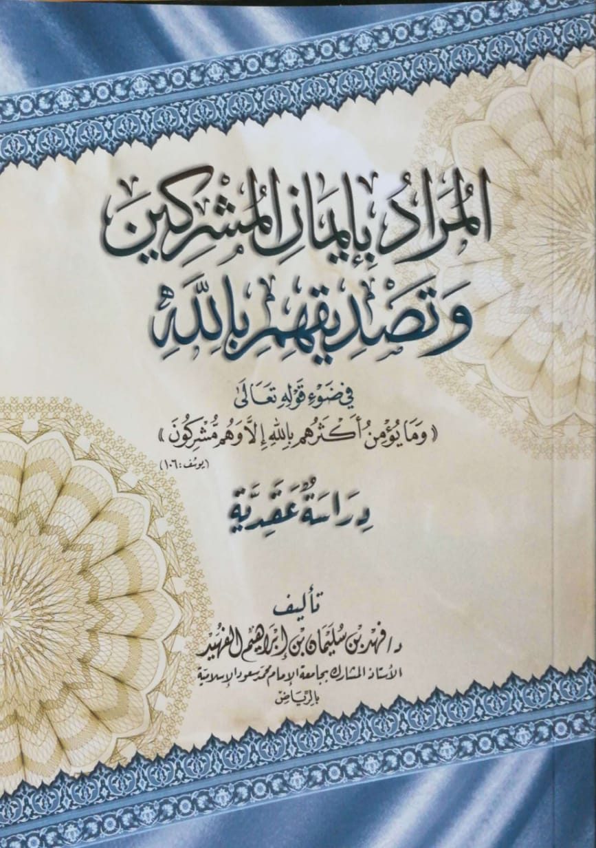 المراد بإيمان المشركين وتصديقهم بالله في ضوء قوله تعالى (وما يؤمن أكثرهم بالله إلا وهم مشركين) دراسة عقدية