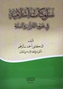 سلوكيات إسلامية في ضوء القرآن الكريم والسنة