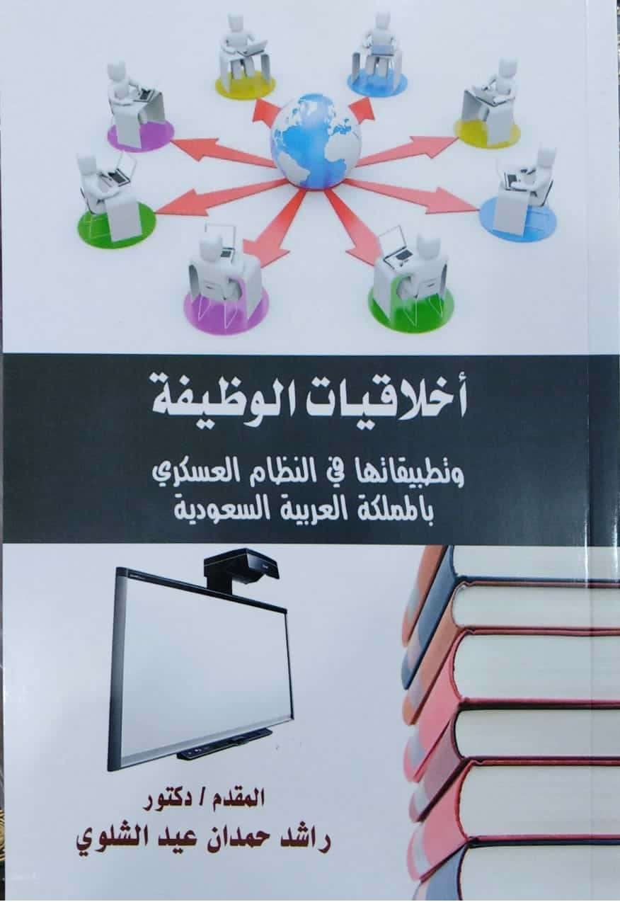 أخلاقيات الوظيفة وتطبيقاتها في النظام العسكري بالمملكة العربية السعودية