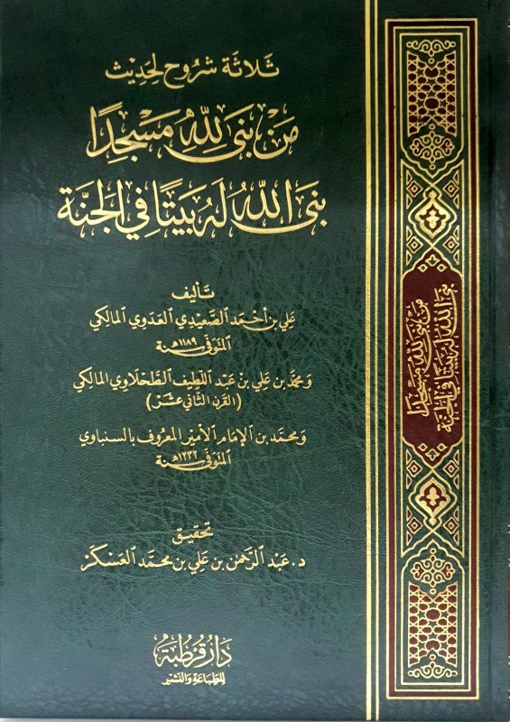 ثلاثة شروح لحديث من بنى لله مسجدا بنى الله له بيتا في الجنة