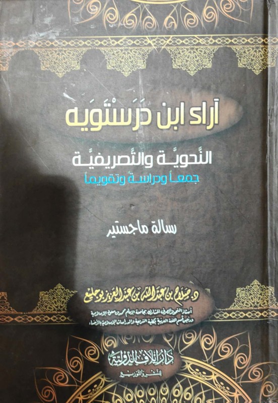 آراء ابن درستويه النحوية والتصريفية جمعا ودراسة وتقويما