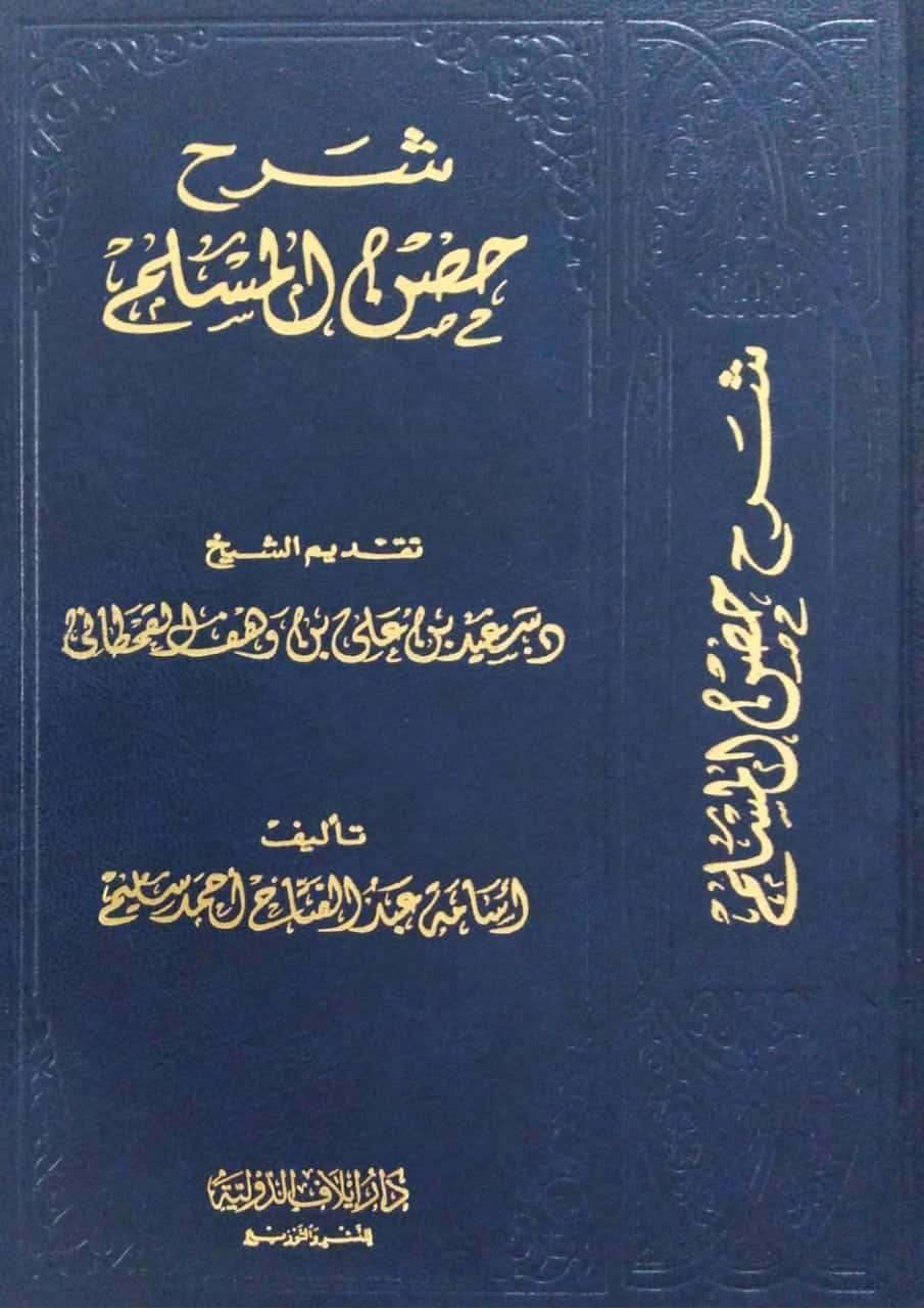 شرح حصن المسلم دار إيلاف